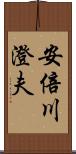 安倍川澄夫 Scroll