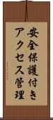 安全保護付きアクセス管理 Scroll
