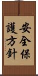 安全保護方針 Scroll