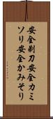 安全剃刀 Scroll