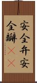 安全弁 Scroll