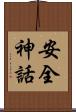 安全神話 Scroll