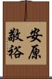 安原敬裕 Scroll