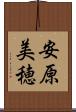 安原美穂 Scroll