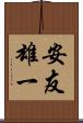 安友雄一 Scroll
