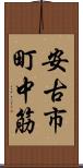 安古市町中筋 Scroll