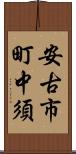 安古市町中須 Scroll