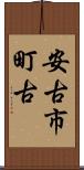 安古市町古 Scroll