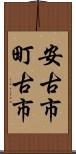 安古市町古市 Scroll