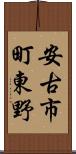 安古市町東野 Scroll