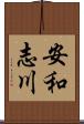 安和志川 Scroll