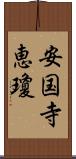 安国寺恵瓊 Scroll