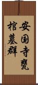 安国寺甕棺墓群 Scroll