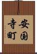 安国寺町 Scroll