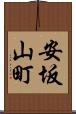 安坂山町 Scroll