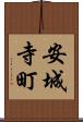 安城寺町 Scroll