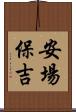 安場保吉 Scroll