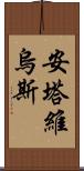 Antavius Scroll