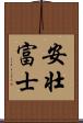 安壮富士 Scroll