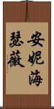 安妮·海瑟薇 Scroll