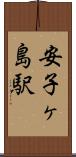 安子ヶ島駅 Scroll