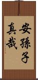 安孫子真哉 Scroll