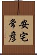 安宅常彦 Scroll