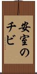 安室のチビ Scroll