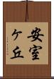安室ヶ丘 Scroll
