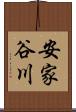 安家谷川 Scroll
