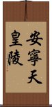 安寧天皇陵 Scroll