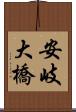 安岐大橋 Scroll