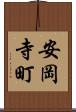 安岡寺町 Scroll