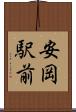 安岡駅前 Scroll