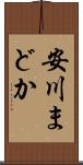 安川まどか Scroll
