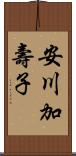 安川加壽子 Scroll