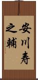 安川寿之輔 Scroll