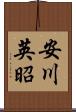 安川英昭 Scroll