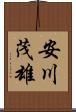 安川茂雄 Scroll