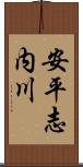 安平志内川 Scroll