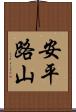 安平路山 Scroll