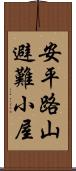 安平路山避難小屋 Scroll