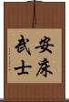 安床武士 Scroll