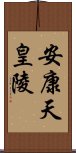 安康天皇陵 Scroll