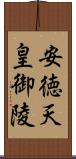 安徳天皇御陵 Scroll