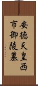 安徳天皇西市御陵墓 Scroll