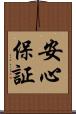 安心保証 Scroll