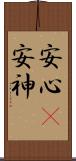 安心(P) Scroll