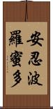 安忍波羅蜜多 Scroll