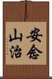 安念山治 Scroll